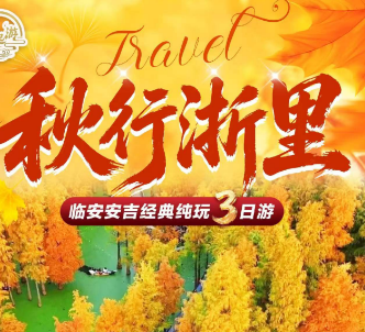 <安吉临安3日游>临安青山湖+青山湖绿道+指南村+太湖源+安吉大竹海+余村