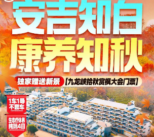<安吉知白康养知秋4日游>九龙峡-冷泉谷拾秋赏枫 两山余村 爆火广德三件套 安吉自然博物馆