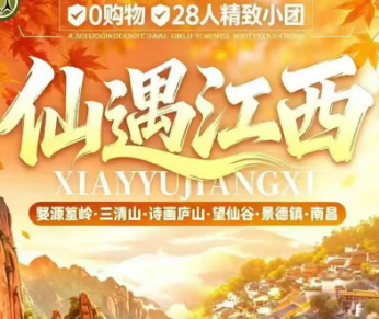 <仙遇江西高铁5日>南昌/庐山秋色/三清山云海/篁岭晒秋/景德镇