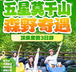 <【秋假】五星莫干山>莫干山全景 湖州博物馆 5A南浔古镇 浙里小新西兰- 天际森谷山野乐园 衣裳街 小西街