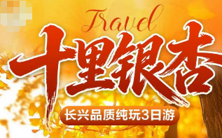 <十里银杏长兴3日游 >古城公园-东渔坊文化街-唐潮十二坊-八都岕-十里银杏长廊-霸王湖-农贸市场-南浔古镇