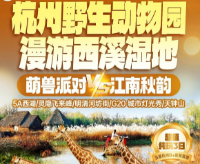 <秋假系列 杭州野生动物园·西湖3日游>五星杭州日+夜 纯玩③日
