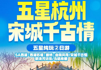 <杭州经典二日>秋假系列一眼梦千年 五星杭州·宋城千古情