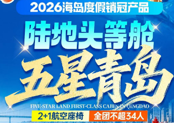 【秋假青岛头等舱】五星青岛4日游