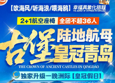 【秋假】陆地航母·古堡皇冠青岛4日游