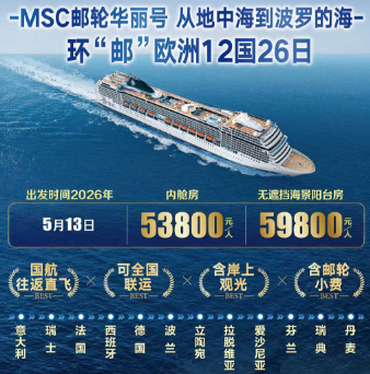 【MSC华丽号】从地中海到波罗的海环邮欧洲12国26日游