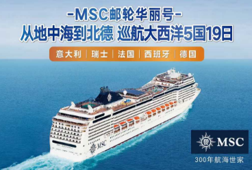 【MSC华丽号】从地中海到北德 巡航大西洋5国19日游