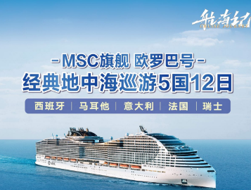 【MSC旗舰欧罗巴号】经典地中海巡游5国12日游