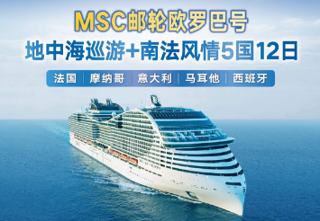 【MSC旗舰欧罗巴号】地中海巡游+南法风情5国12日游