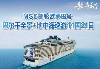 【MSC旗舰欧罗巴号】巴尔干全景+地中海11国21日游