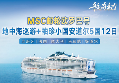 【MSC旗舰欧罗巴号】地中海巡游+袖珍小国安道尔5国12日游