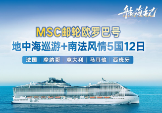 【MSC旗舰欧罗巴号】地中海巡游+南法风情5国12日游