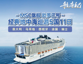 【MSC旗舰欧罗巴号】经典地中海巡游5国11日游